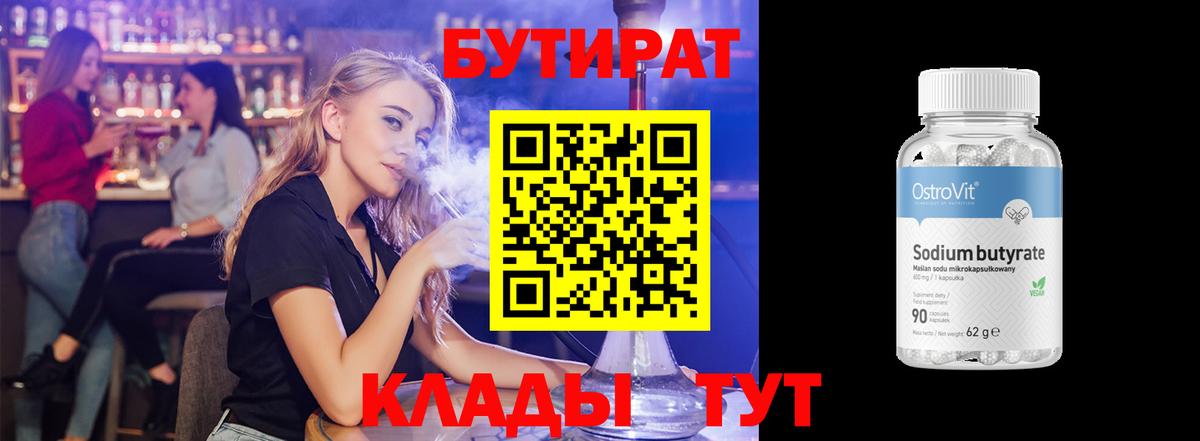 Новоалтайск  БУТИРАТ 99%  Вход с VPN 